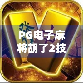 PG电子麻将胡了2技巧全解析，从新手到高手的进阶之路