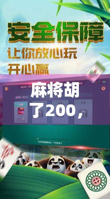 麻将胡了200，却赔掉17万？一场小牌局背后的财富陷阱与人性博弈