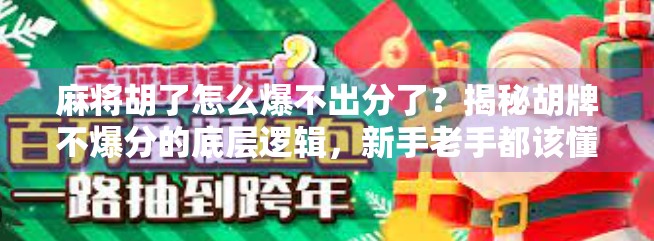 麻将胡了怎么爆不出分了？揭秘胡牌不爆分的底层逻辑，新手老手都该懂！