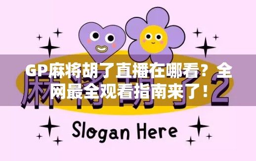 GP麻将胡了直播在哪看？全网最全观看指南来了！