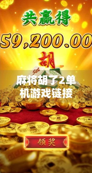 麻将胡了2单机游戏链接全解析，新手也能秒变老手的宝藏玩法指南！