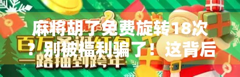麻将胡了免费旋转18次？别被福利骗了！这背后藏着什么套路？