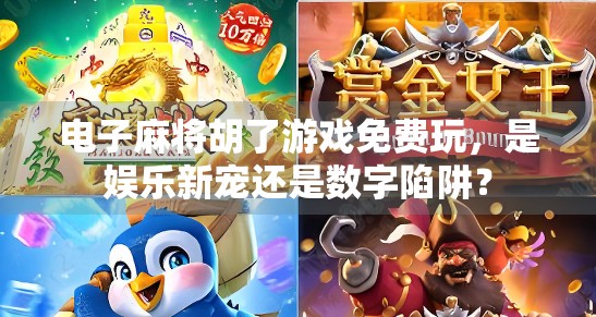 电子麻将胡了游戏免费玩，是娱乐新宠还是数字陷阱？