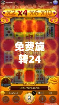 免费旋转24次麻将胡了？这波套路你中招了吗？