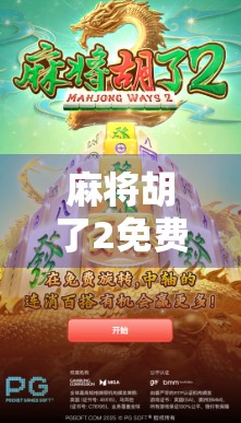 麻将胡了2免费玩入口揭秘，轻松上手，快乐翻倍！