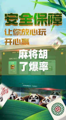 麻将胡了爆率怎么上不去？90%的人根本没搞懂这3个底层逻辑！