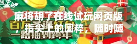 麻将胡了在线试玩网页版，指尖上的国粹，随时随地开局！