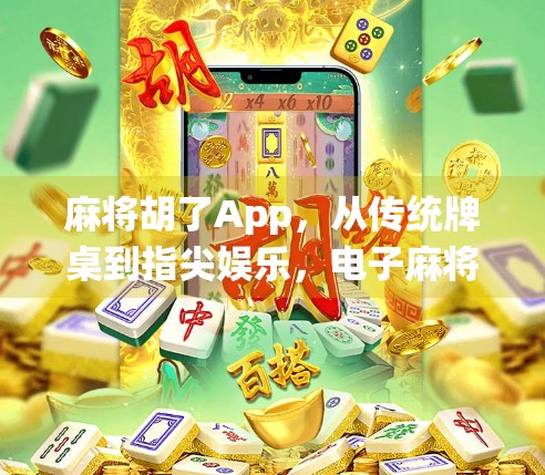 麻将胡了App，从传统牌桌到指尖娱乐，电子麻将如何重塑我们的休闲方式？