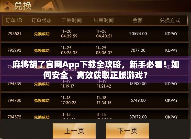 麻将胡了官网App下载全攻略，新手必看！如何安全、高效获取正版游戏？