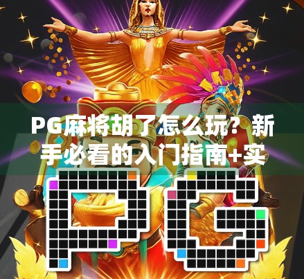 PG麻将胡了怎么玩?新手必看的入门指南+实战技巧全解析! PG麻将胡了怎么玩?新手必看的入门指南+实战技巧全解析!