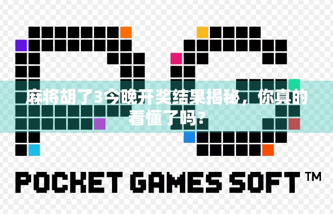 麻将胡了3今晚开奖结果揭秘，你真的看懂了吗？