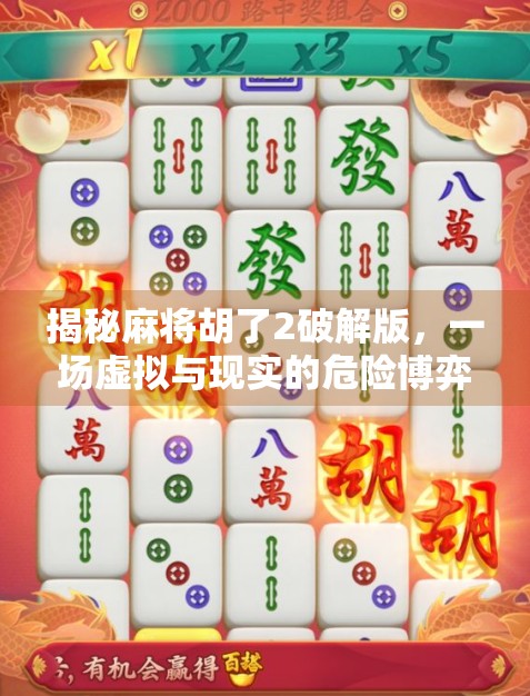 揭秘麻将胡了2破解版，一场虚拟与现实的危险博弈