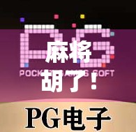 麻将胡了!2满屏发财位置,这波操作简直让人欲罢不能! 麻将胡了!2满屏发财位置,这波操作简直让人欲罢不能!