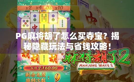 PG麻将胡了怎么买夺宝？揭秘隐藏玩法与省钱攻略！