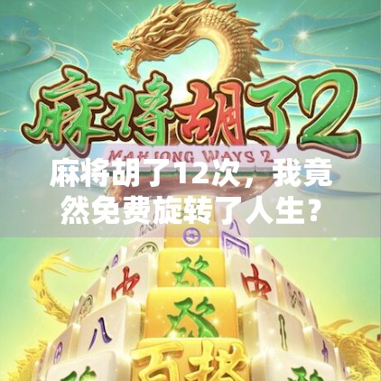 麻将胡了12次，我竟然免费旋转了人生？