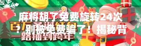 麻将胡了免费旋转24次？别被免费骗了！揭秘背后的流量陷阱与用户心理博弈