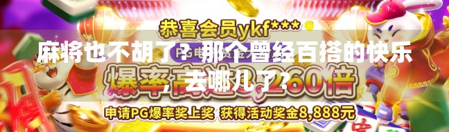 麻将也不胡了？那个曾经百搭的快乐，去哪儿了？