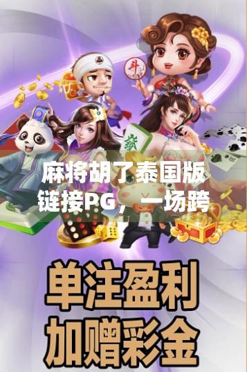 麻将胡了泰国版链接PG，一场跨越国界的娱乐风暴正在席卷全球！
