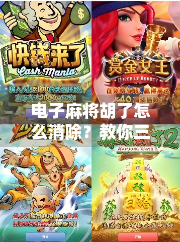 电子麻将胡了怎么消除？教你三步轻松搞定，告别胡牌焦虑！