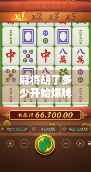 麻将胡了多少开始爆牌?揭秘高手与新手的爆牌分水岭! 麻将胡了多少开始爆牌?揭秘高手与新手的爆牌分水岭!