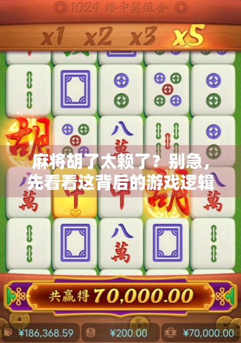 麻将胡了太赖了?别急,先看看这背后的游戏逻辑! 麻将胡了太赖了?别急,先看看这背后的游戏逻辑!