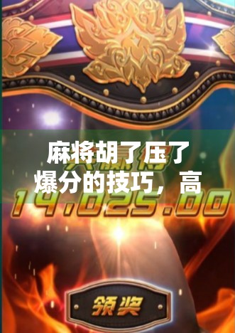 麻将胡了压了爆分的技巧,高手都在用的心理战与概率学双重策略! 麻将胡了压了爆分的技巧,高手都在用的心理战与概率学双重策略!