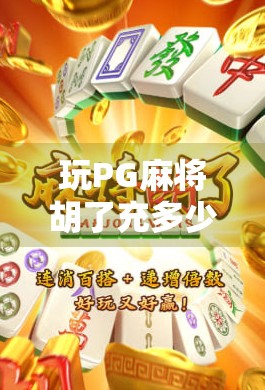 玩PG麻将胡了充多少好？新手必看的充值策略与避坑指南！