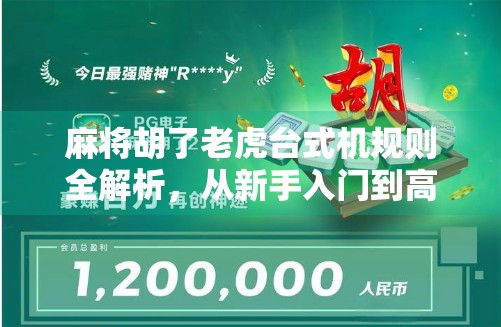 麻将胡了老虎台式机规则全解析，从新手入门到高手进阶，一文看懂这台麻将神器！