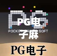PG电子麻将胡了免费版,沉浸式娱乐新体验,还是数字陷阱的温柔伪装? PG电子麻将胡了免费版,沉浸式娱乐新体验,还是数字陷阱的温柔伪装?