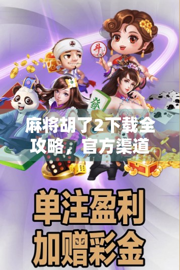 麻将胡了2下载全攻略,官方渠道+安全指南,教你轻松玩转经典麻将! 麻将胡了2下载全攻略,官方渠道+安全指南,教你轻松玩转经典麻将!