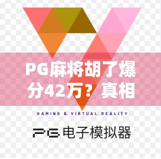 PG麻将胡了爆分42万？真相竟藏在这三个细节里！