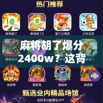 麻将胡了爆分2400w？这背后藏着多少赌与梦的真相！