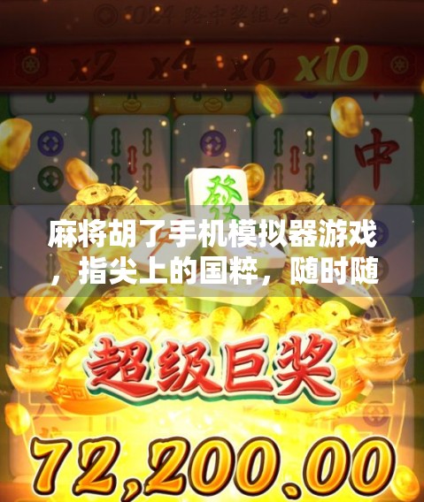 麻将胡了手机模拟器游戏,指尖上的国粹,随时随地的牌桌江湖! 麻将胡了手机模拟器游戏,指尖上的国粹,随时随地的牌桌江湖!