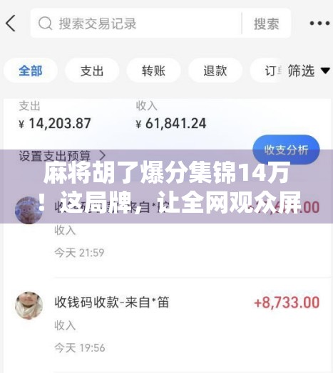 麻将胡了爆分集锦14万!这局牌,让全网观众屏住呼吸! 麻将胡了爆分集锦14万!这局牌,让全网观众屏住呼吸!