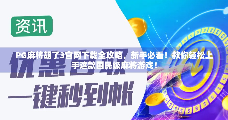 PG麻将胡了3官网下载全攻略，新手必看！教你轻松上手这款国民级麻将游戏！