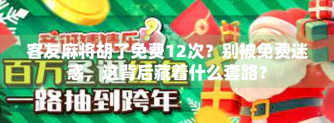 客友麻将胡了免费12次？别被免费迷惑，这背后藏着什么套路？
