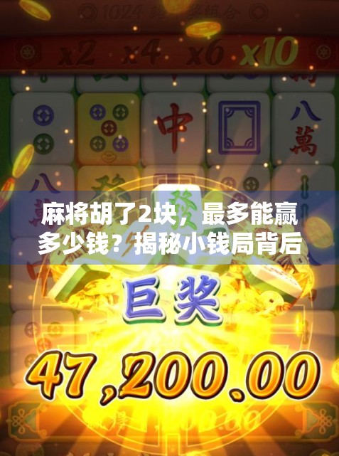 麻将胡了2块，最多能赢多少钱？揭秘小钱局背后的暴利逻辑！
