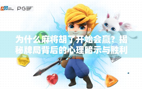 为什么麻将胡了开始会赢？揭秘牌局背后的心理暗示与胜利惯性