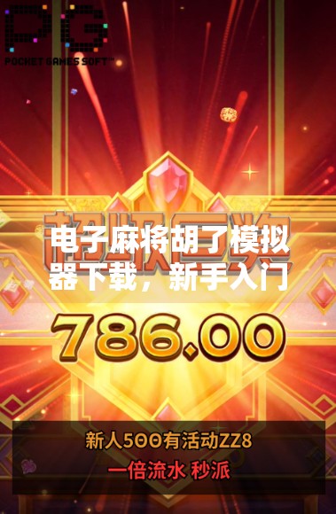 电子麻将胡了模拟器下载，新手入门与高手进阶的终极指南