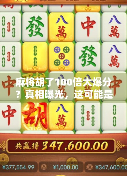 麻将胡了100倍大爆分？真相曝光，这可能是你见过最离谱的运气骗局！
