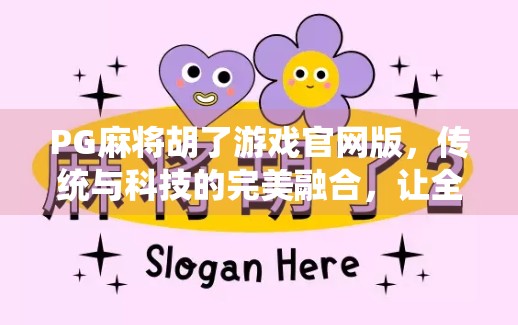 PG麻将胡了游戏官网版,传统与科技的完美融合,让全民麻将爱好者赢在指尖! PG麻将胡了游戏官网版,传统与科技的完美融合,让全民麻将爱好者赢在指尖!