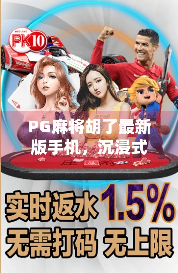 PG麻将胡了最新版手机，沉浸式娱乐新体验，玩家口碑爆棚！