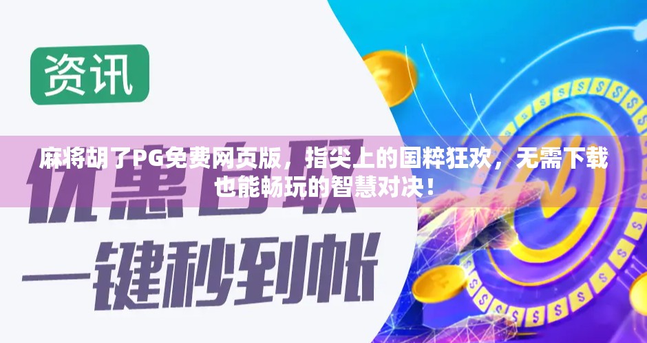 麻将胡了PG免费网页版，指尖上的国粹狂欢，无需下载也能畅玩的智慧对决！