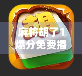 麻将胡了1爆分免费播放，游戏红利背后的真相与玩家避坑指南