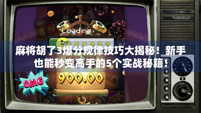 麻将胡了3爆分规律技巧大揭秘！新手也能秒变高手的5个实战秘籍！