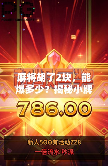 麻将胡了2块,能爆多少?揭秘小牌局背后的财富密码! 麻将胡了2块,能爆多少?揭秘小牌局背后的财富密码!