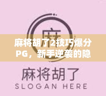 麻将胡了2技巧爆分PG,新手逆袭的隐藏攻略,轻松上分不是梦! 麻将胡了2技巧爆分PG,新手逆袭的隐藏攻略,轻松上分不是梦!