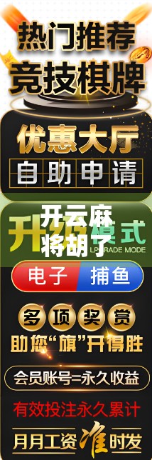 开云麻将胡了免费12次？真相曝光，是福利还是陷阱？