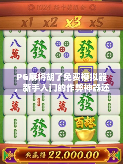 PG麻将胡了免费模拟器,新手入门的作弊神器还是真·学习工具? PG麻将胡了免费模拟器,新手入门的作弊神器还是真·学习工具?