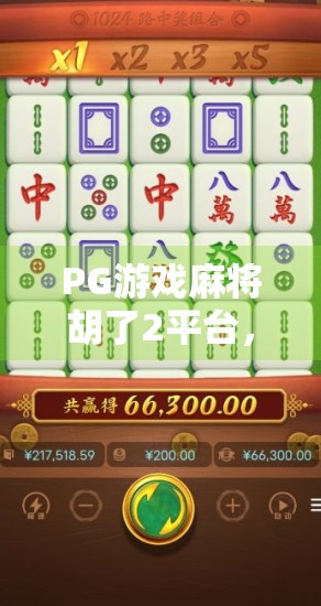 PG游戏麻将胡了2平台，从娱乐工具到社交货币的蜕变之路